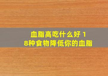 血脂高吃什么好 18种食物降低你的血脂